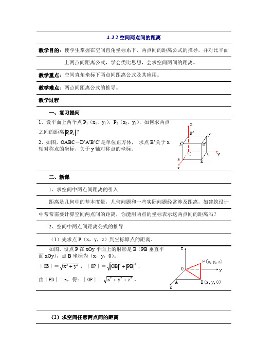 人教A版高中数学必修二空间直角坐标系空间两点间的距离公式教案新(1)