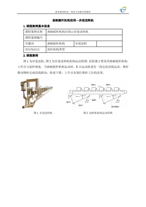 课程案例_16曲柄摇杆机构应用—步进送料机.