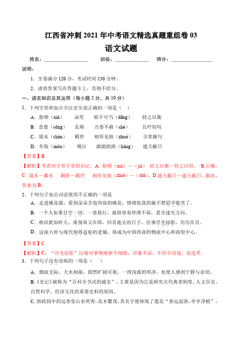 江西省冲刺2021年中考语文精选真题重组卷03答案详解教师版