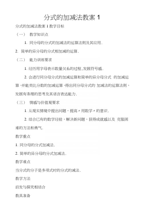 分式的加减法教案1.docx