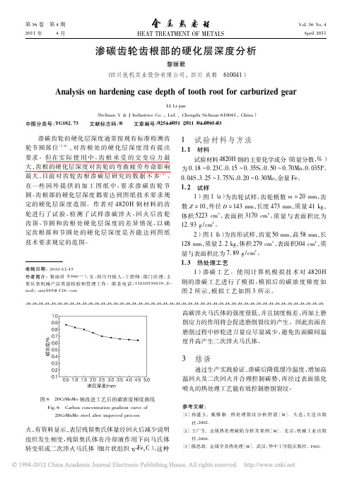 渗碳齿轮齿根部的硬化层深度分析