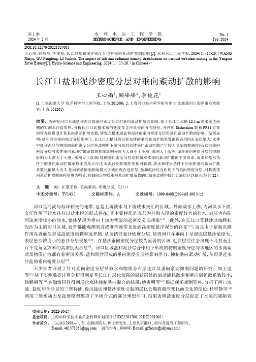 长江口盐和泥沙密度分层对垂向紊动扩散的影响