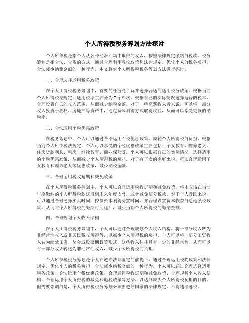 个人所得税税务筹划方法探讨