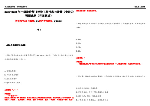 2022-2023年一级造价师《建设工程技术与计量(安装)》预测试题17(答案解析)