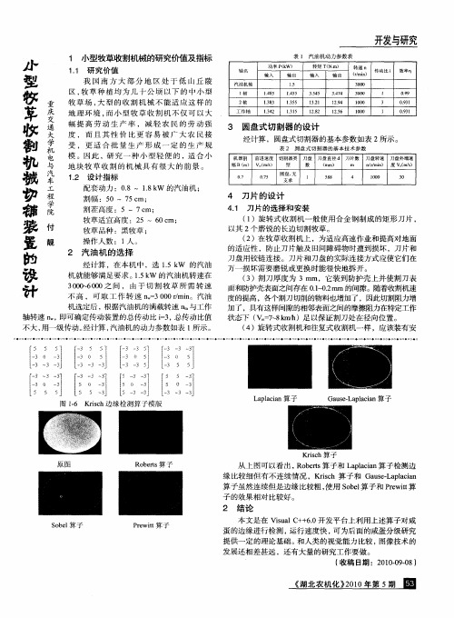 小型牧草收割机械切铺装置的设计