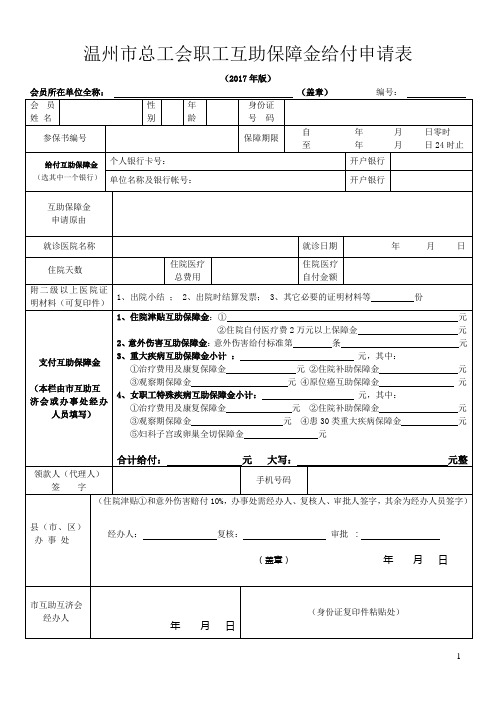 2017年版温州市总工会职工互助保障金给付申请表