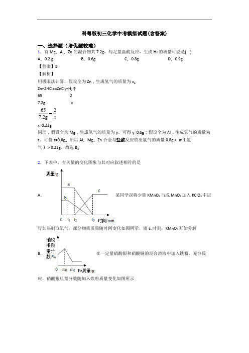 科粤版初三化学中考模拟试题(含答案)