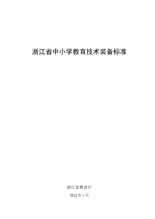 浙江省中小学教育技术装备标准