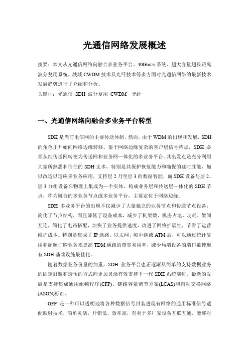 光通信网络发展概述