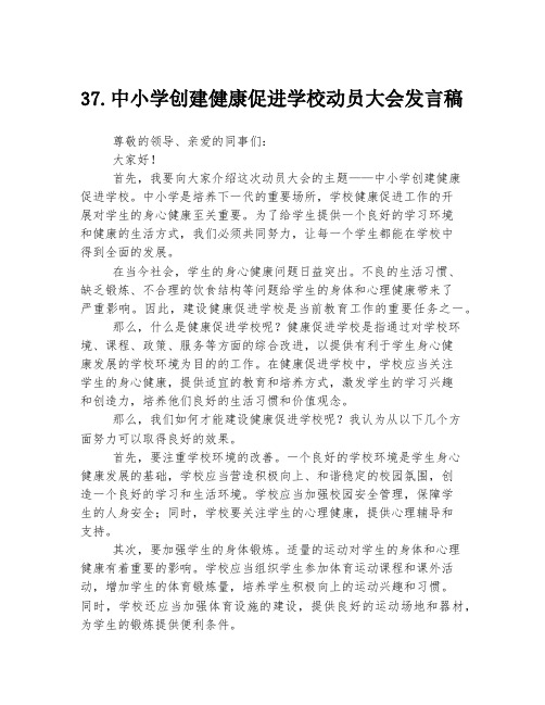 37.中小学创建健康促进学校动员大会发言稿