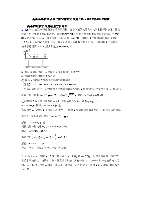 高考必备物理动量守恒定律技巧全解及练习题(含答案)含解析