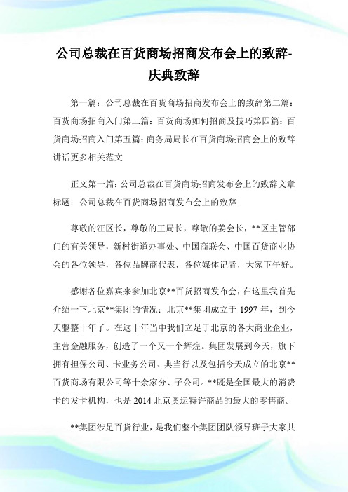 企业总裁在百货商场招商发布会上的致辞-庆典致辞.doc