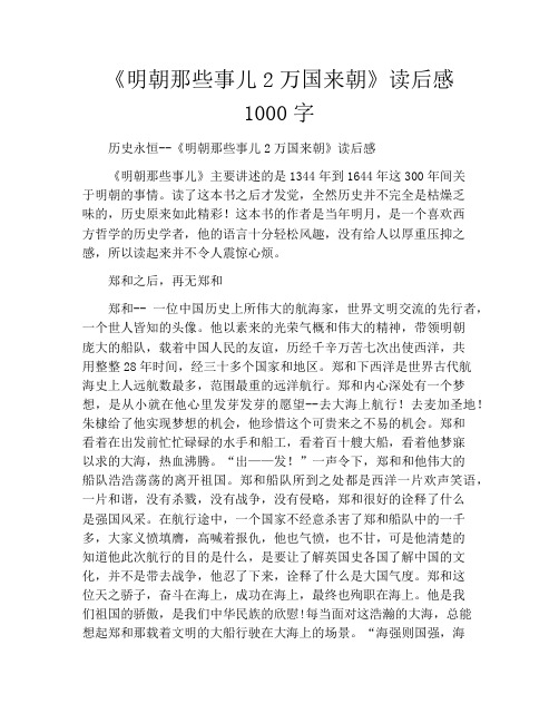 《明朝那些事儿2万国来朝》读后感1000字