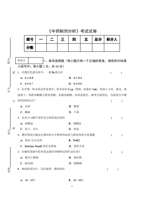 《中药制剂分析》期终考试试卷A