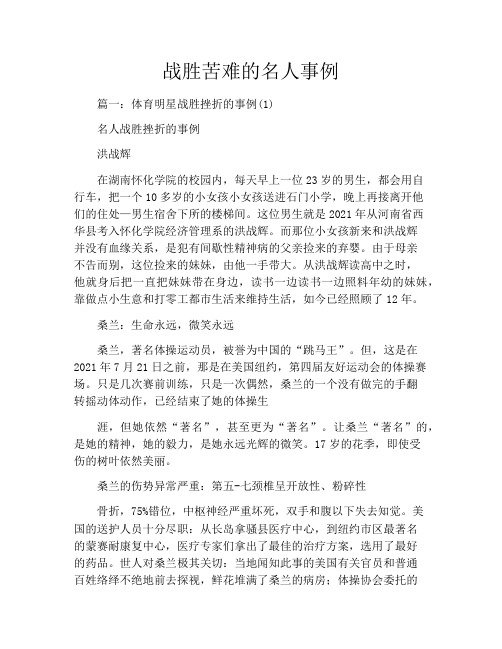 战胜苦难的名人事例