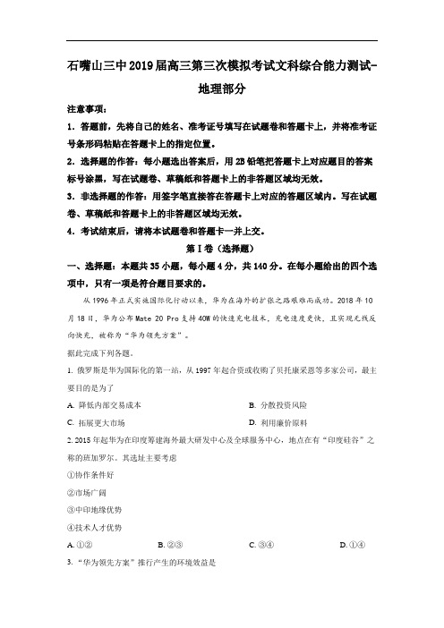 宁夏石嘴山市第三中学2019届高三下学期三模考试文科综合-地理试卷