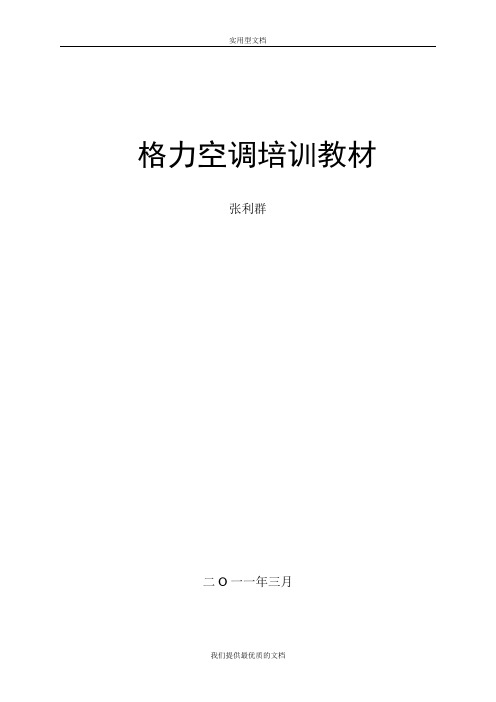 【通用】净化空调培训教材.doc