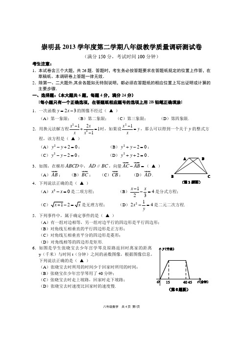 2013-2014学年上海崇明八年级第二学期期末卷