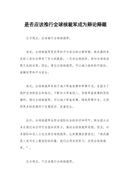 是否应该推行全球核裁军成为辩论辩题