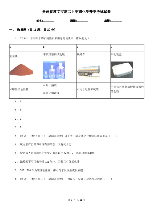 贵州省遵义市高二上学期化学开学考试试卷