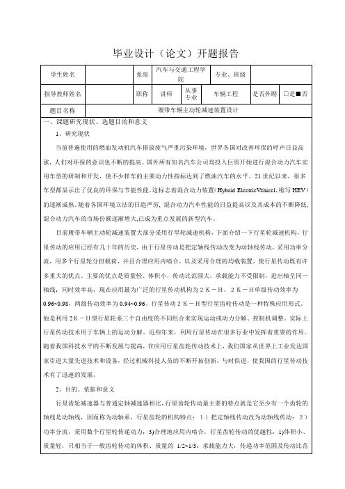 履带车辆主动轮减速装置设计-开题报告