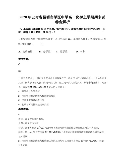 2020年云南省昆明市学区中学高一化学上学期期末试卷含解析