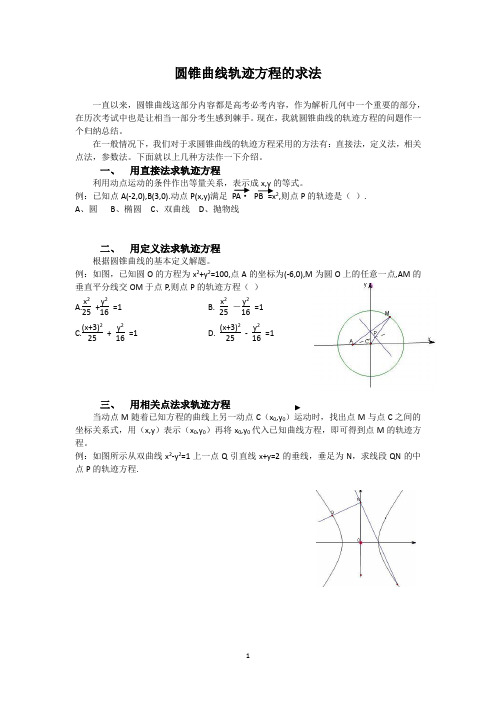 圆锥曲线轨迹方程的求法