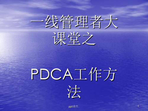 PDCA循环图及精解ppt课件