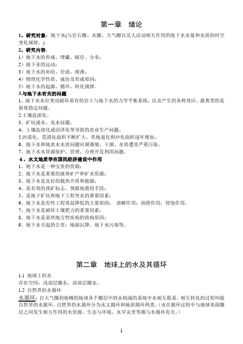 水文地质学第一章至第十章知识点总结