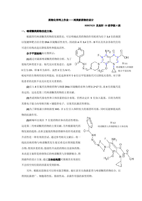 药物化学网上作业——两类新药物的设计