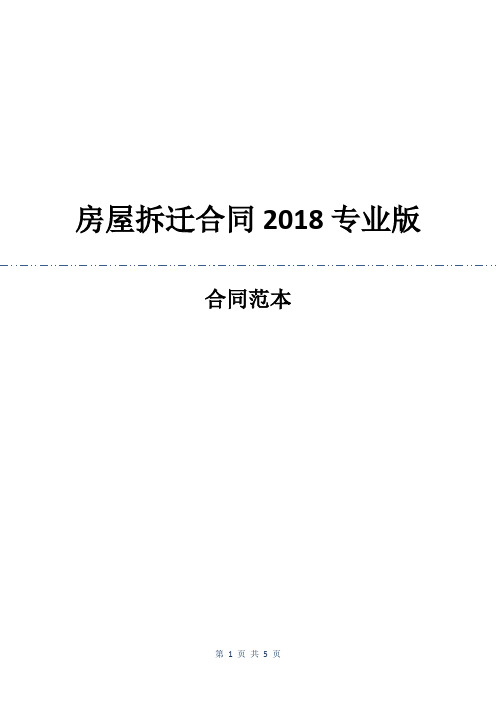 房屋拆迁合同2018专业版