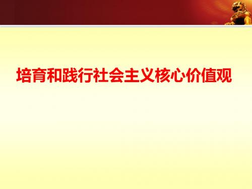 培育和践行社会主义核心价值观宣讲课件