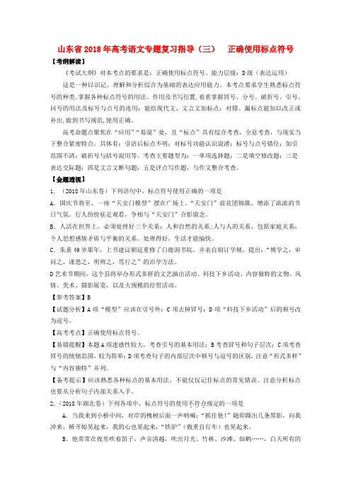 山东省2018年高考语文专题复习指导 三 正确使用标点符号 鲁人版 精品