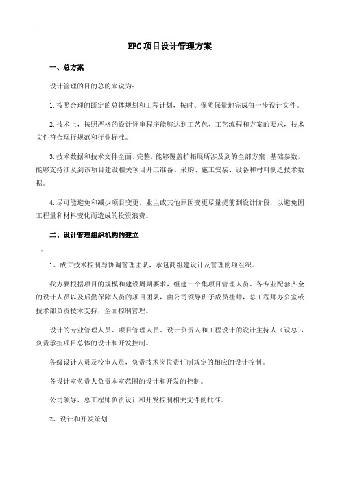 EPC项目设计管理方案