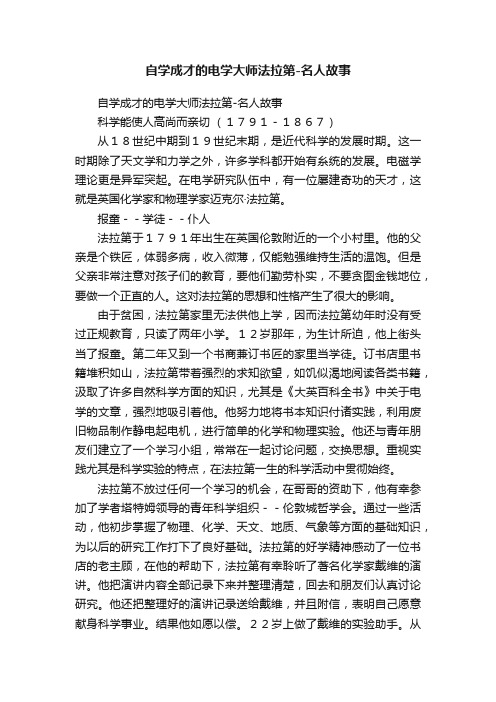 自学成才的电学大师法拉第-名人故事