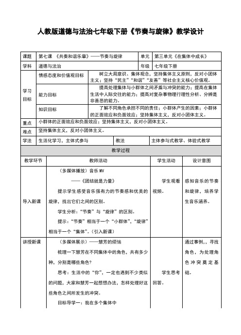 (新)人教版《道德与法治》七年级下册7.2《节奏与旋律》优质教案