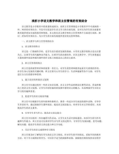 浅析小学语文教学和班主任管理的有效结合