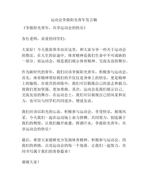 运动会争做阳光青年发言稿