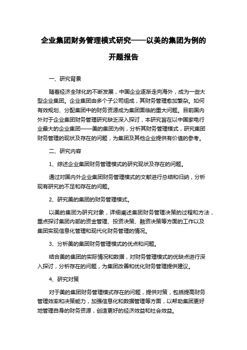 企业集团财务管理模式研究——以美的集团为例的开题报告