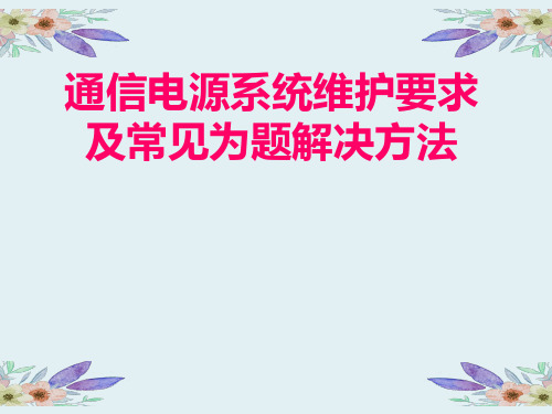 通信电源系统维护要求及常见问题解决方法