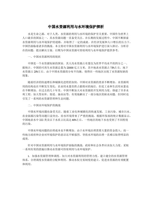 中国水资源利用与水环境保护探析