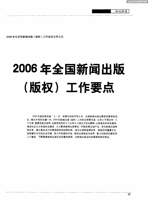 2006年全国新闻出版(版权)工作要点