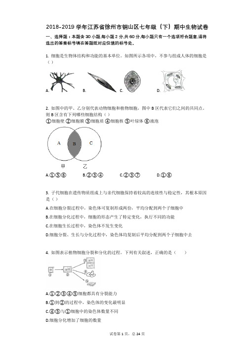 2021年-有答案-江苏省徐州市铜山区七年级(下)期中生物试卷