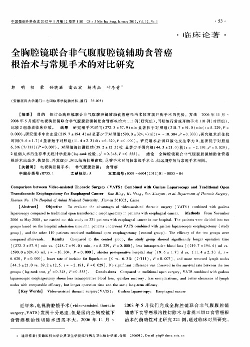 全胸腔镜联合非气腹腹腔镜辅助食管癌根治术与常规手术的对比研究