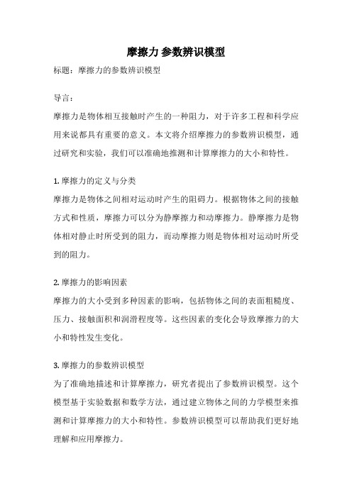 摩擦力 参数辨识模型