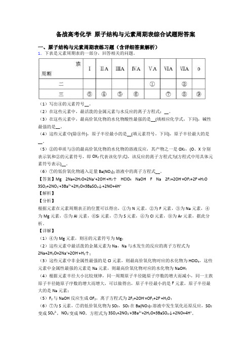 备战高考化学 原子结构与元素周期表综合试题附答案