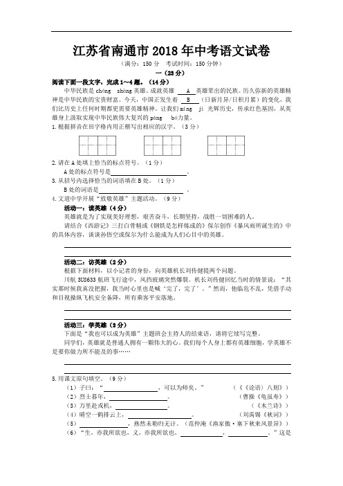 江苏省南通市2018年中考语文试题(word版,含答案)