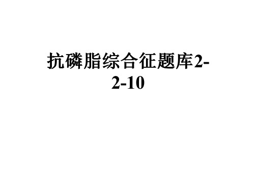 抗磷脂综合征题库2-2-10