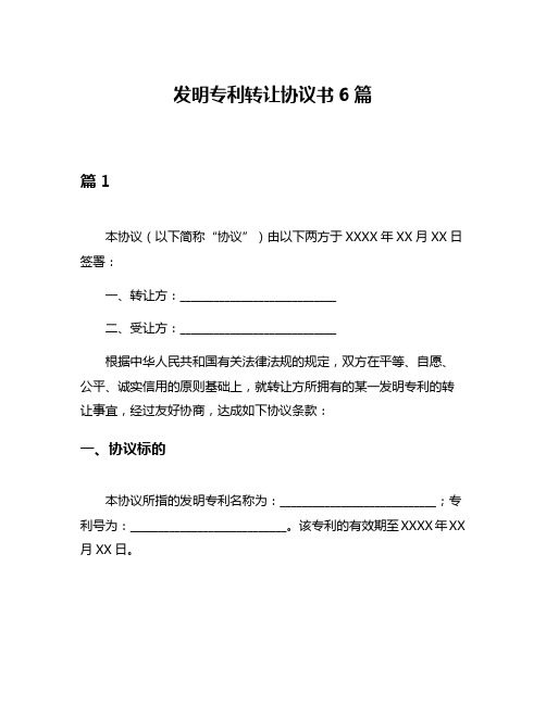 发明专利转让协议书6篇