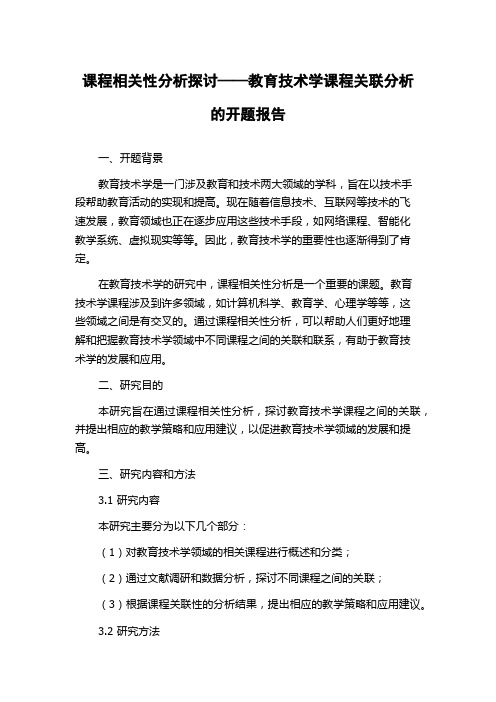 课程相关性分析探讨——教育技术学课程关联分析的开题报告